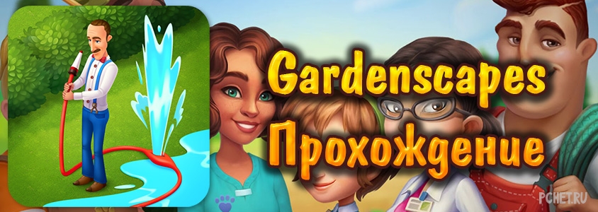 Как проходить игру Gardenscapes