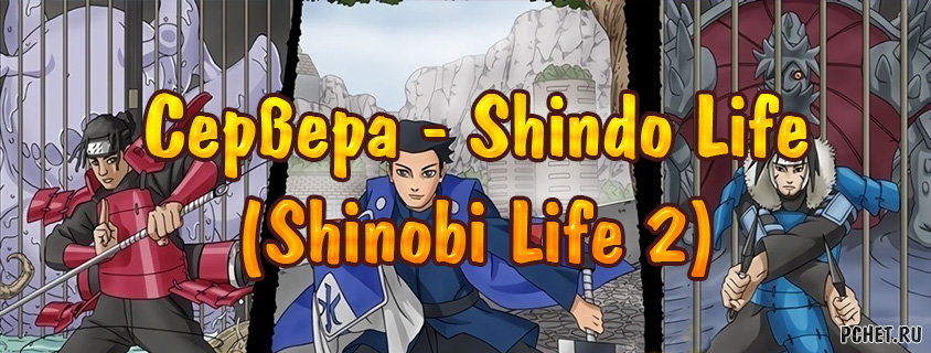 Сервера Shindo Life (Shinobi Life 2) Приватные VIP