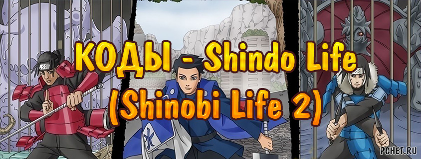 Коды на Shindo Life (Shinobi Life 2)