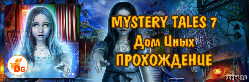 Прохождение игры Mystery Tales 7 (Загадочные истории 7: Дом Иных)