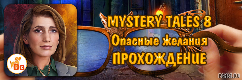 Прохождение игры Mystery Tales 8 (Загадочные истории 8: Опасные желания)