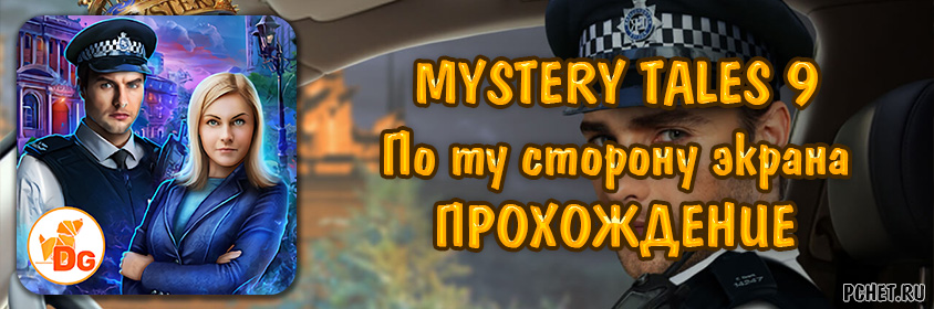 Прохождение игры Mystery Tales 9 (Загадочные истории 9: По ту сторону экрана)