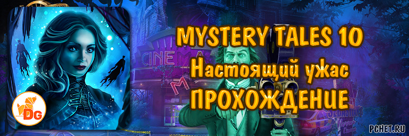 Прохождение игры Mystery Tales 10 (Загадочные истории 10: Настоящий ужас)