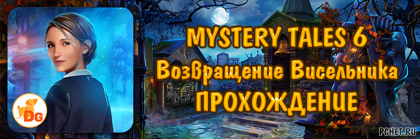 Прохождение игры Mystery Tales 6 (Загадочные истории 6: Возвращение Висельника)