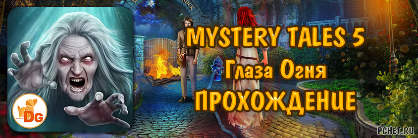 Прохождение игры Mystery Tales 5 (Загадочные истории 5: Глаза Огня)