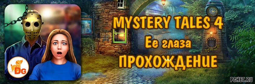 Прохождение игры Mystery Tales 4 (Загадочные истории 4: Ее глаза)