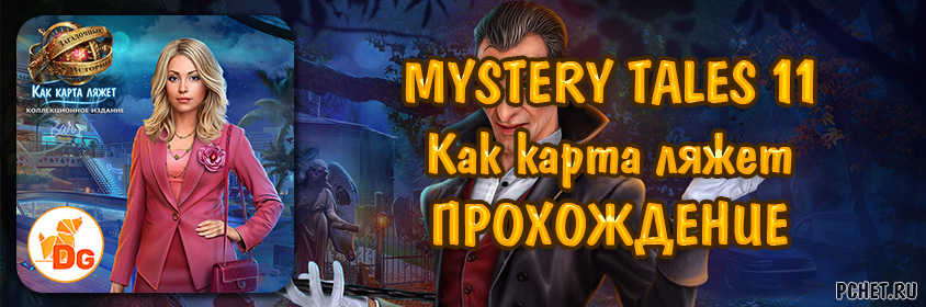 Прохождение игры Mystery Tales 11 (Загадочные истории 11: Как карта ляжет)