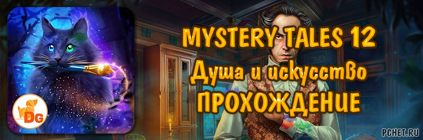 Прохождение игры Mystery Tales 12 (Загадочные истории 12: Душа и искусство)
