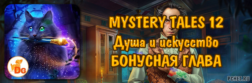 Mystery Tales 12 (Загадочные истории 12: Душа и искусство) — Бонусная глава