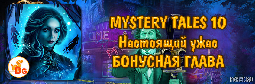 Mystery Tales 10 (Загадочные истории 10: Настоящий ужас) — Бонусная глава