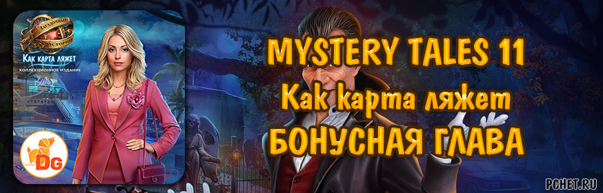 Mystery Tales 11 (Загадочные истории 11: Как карта ляжет) — Бонусная глава