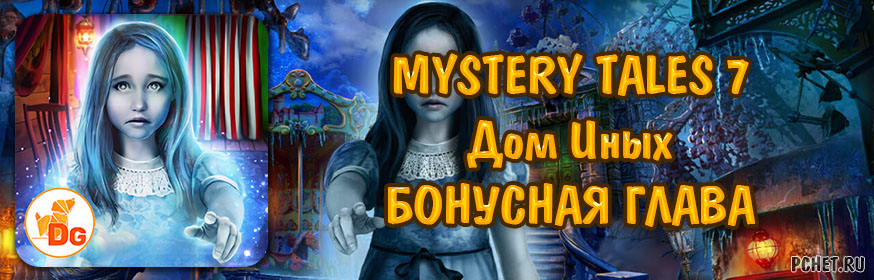 Mystery Tales 7 (Загадочные истории 7: Дом Иных) — Бонусная глава