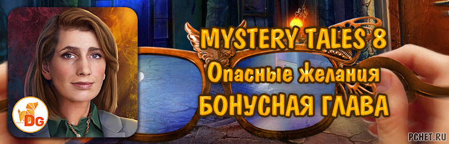 Mystery Tales 8 (Загадочные истории 8: Опасные желания) — Бонусная глава