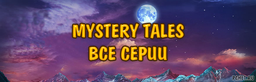 Прохождение серии игр Mystery Tales
