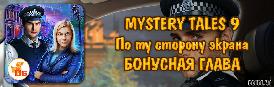Mystery Tales 9 (Загадочные истории 9: По ту сторону экрана) — Бонусная глава