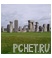 Стоунхендж Стоунхендж