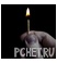 Спичка