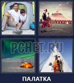 4 фотки 1 слово: 7 Букв