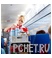 Стюардесса Стюардесса