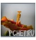 Пестик Пестик