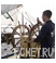 Штурвал Штурвал