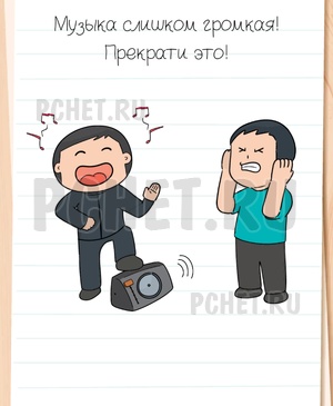 Brain Test All-Star - Музыка слишком громкая! Прекрати это!
