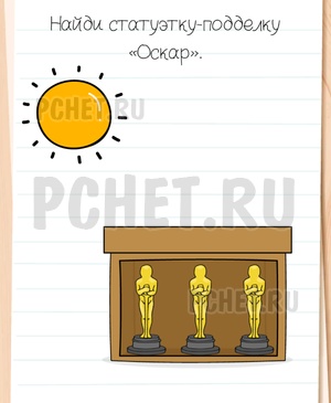 Brain Test All-Star - Найди статуэтку-подделку «Оскар».