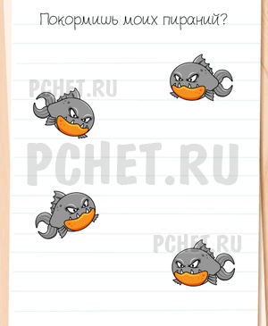 Brain Test All-Star - Покормишь моих пираний?