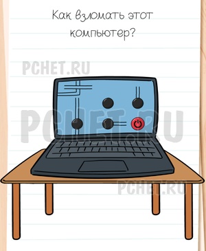 Brain Test All-Star - Как взломать этот компьютер?