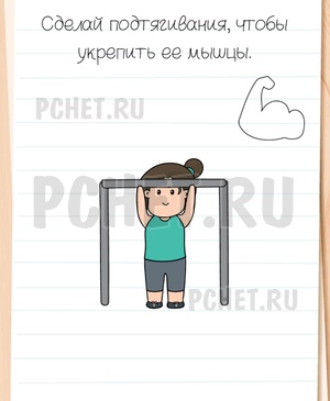 Brain Test All-Star - Сделай подтягивания, чтобы укрепить ее мышцы.
