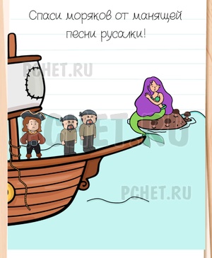 Brain Test All-Star - Спаси моряков от манящей песни русалки!