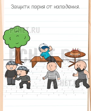 Brain Test All-Star - Защити парня от нападения.