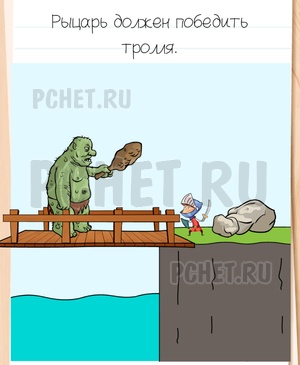 Brain Test All-Star - Рыцарь должен победить тролля.