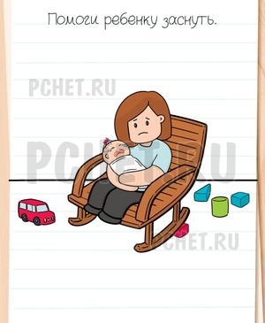 Brain Test All-Star - Помоги ребенку заснуть.