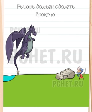 Brain Test All-Star - Рыцарь должен одолеть дракона.