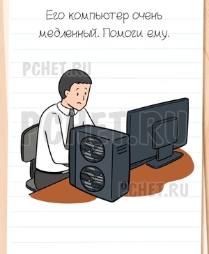 Brain Test All-Star - Его компьютер очень медленный. Помоги ему.