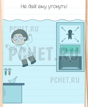 Brain Test All-Star - Не дай ему утонуть!