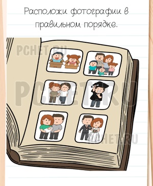 Brain Test All-Star - Расположи фотографии в правильном порядке.