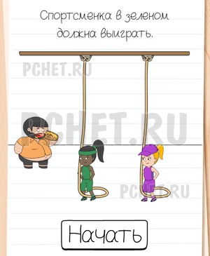 Brain Test All-Star - Спортсменка в зеленом должна выиграть.