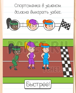 Brain Test All-Star - Спортсменка в зеленом должна выиграть забег.