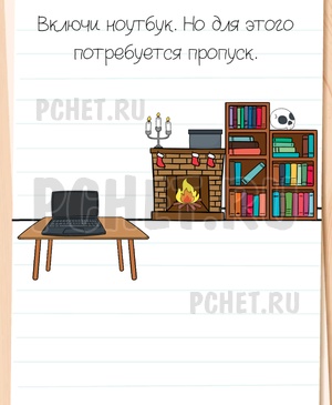 Brain Test All-Star - Включи ноутбук. Но для этого потребуется пропуск.