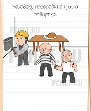 Brain Test All-Star - Человеку посередине нужна отвертка.