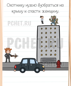 Brain Test All-Star - Охотнику нужно взобраться на крышу и спасти женщину.