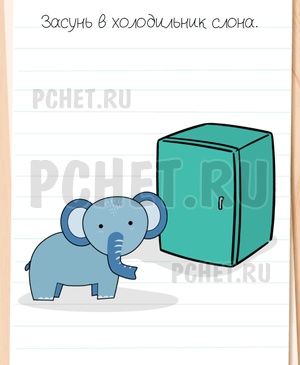 Brain Test All-Star - Засунь в холодильник слона.