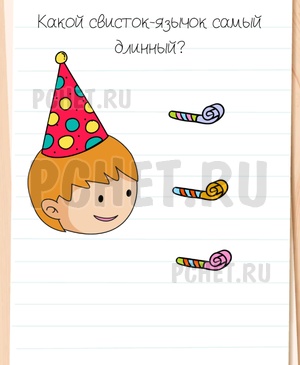 Brain Test All-Star - Какой свисток-язычок самый длинный?