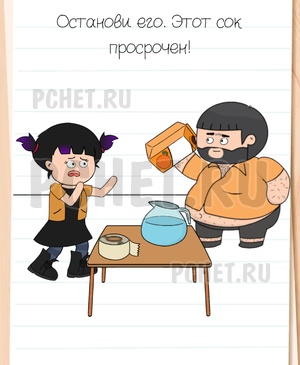 Brain Test All-Star - Останови его. Этот сок просрочен!