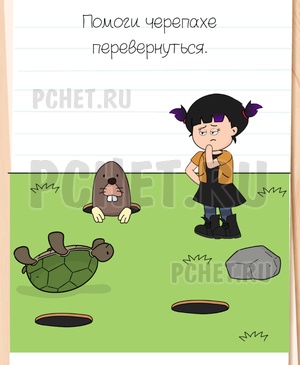 Brain Test All-Star - Помоги черепахе перевернуться.
