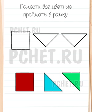 Brain Test All-Star - Помести все цветные предметы в рамку.