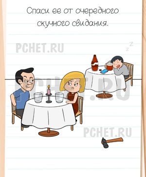 Brain Test All-Star - Спаси ее от очередного скучного свидания.