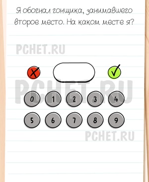 Brain Test All-Star - Я обогнал гонщика, занимавшего второе место. На каком месте я?